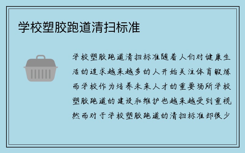 学校塑胶跑道清扫标准