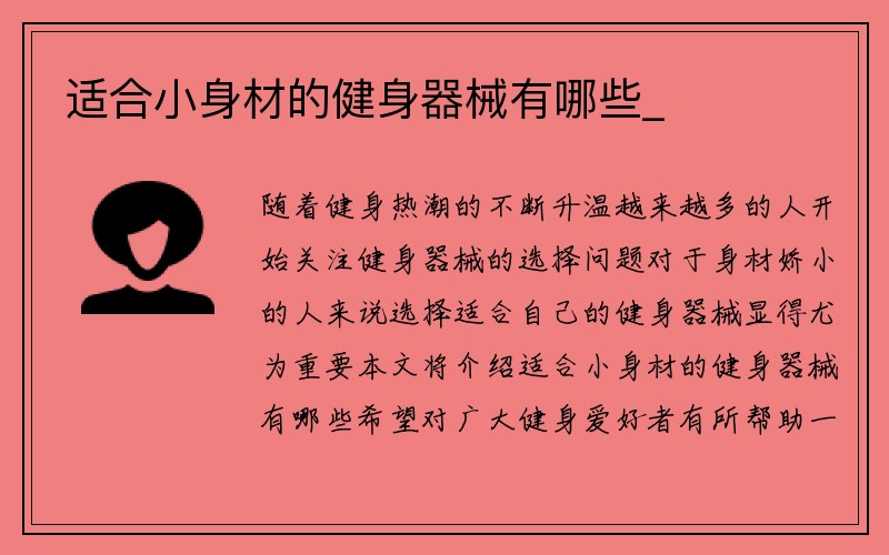 适合小身材的健身器械有哪些_