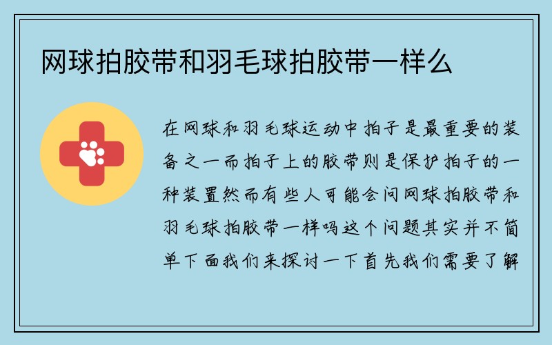 网球拍胶带和羽毛球拍胶带一样么