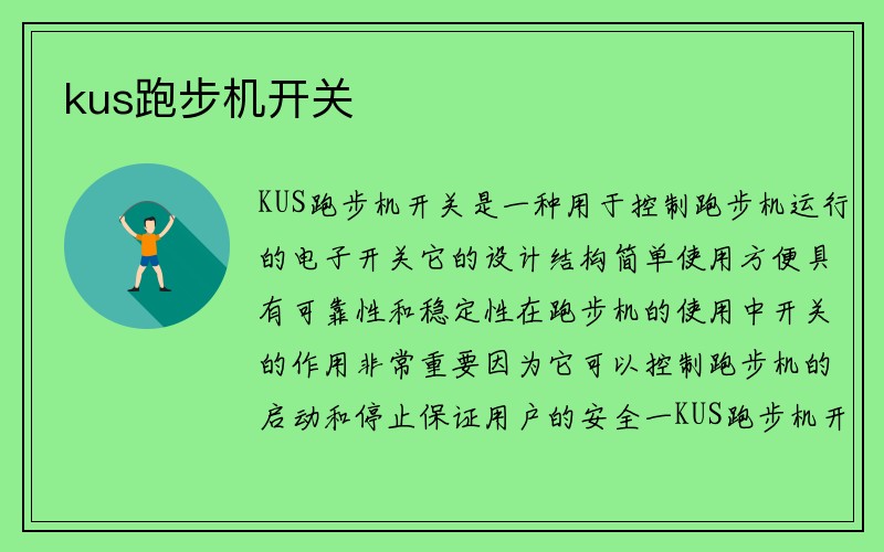 kus跑步机开关