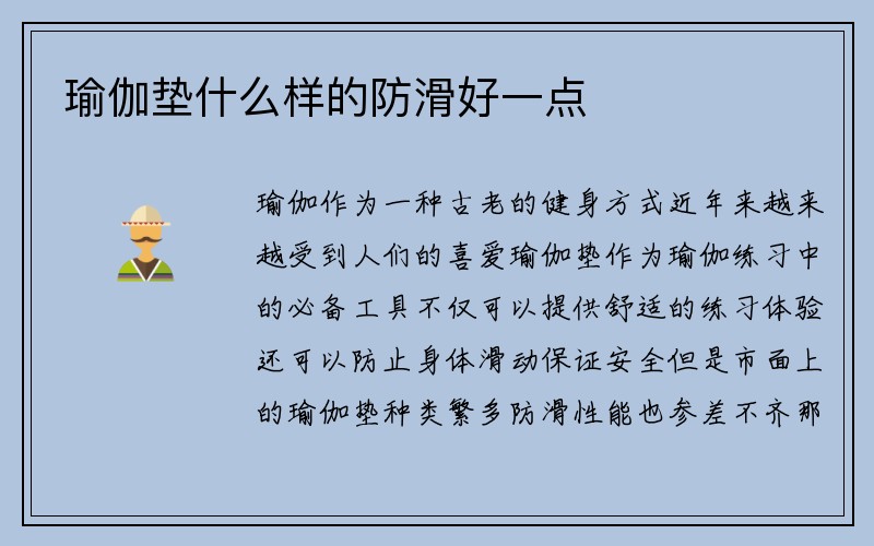 瑜伽垫什么样的防滑好一点