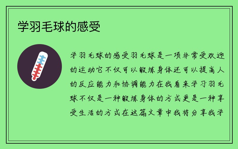 学羽毛球的感受