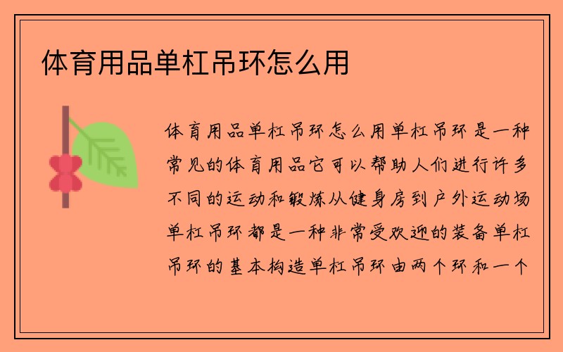 体育用品单杠吊环怎么用