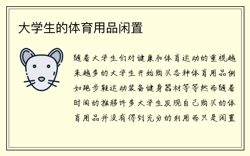 大学生的体育用品闲置