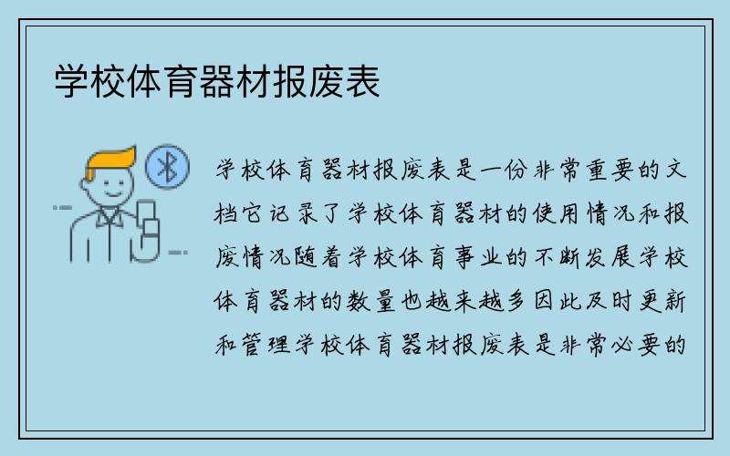 学校体育器材报废表