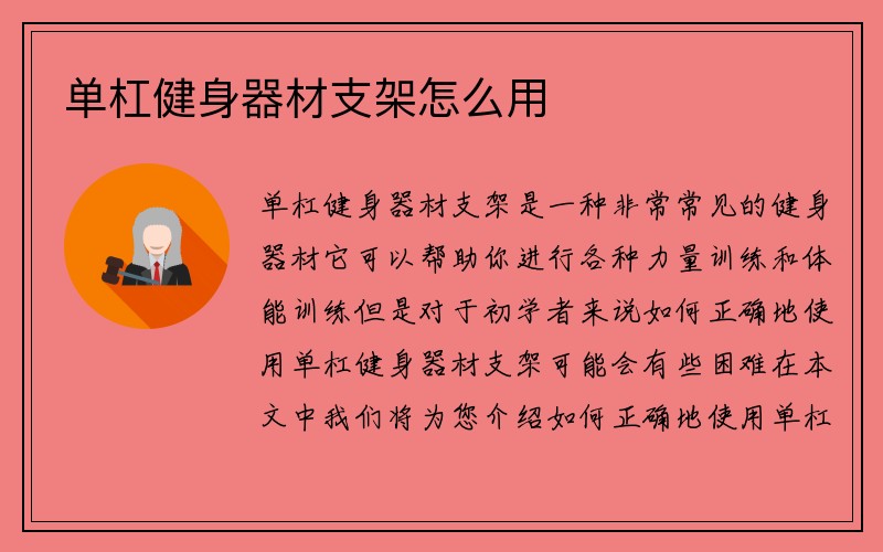 单杠健身器材支架怎么用