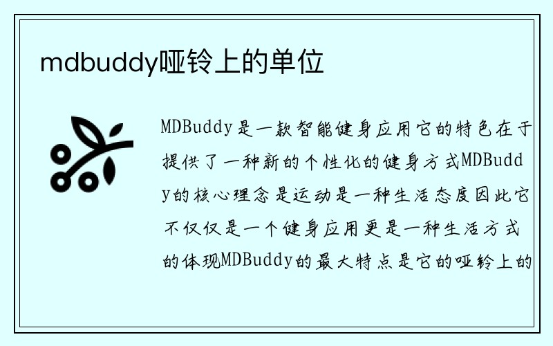 mdbuddy哑铃上的单位