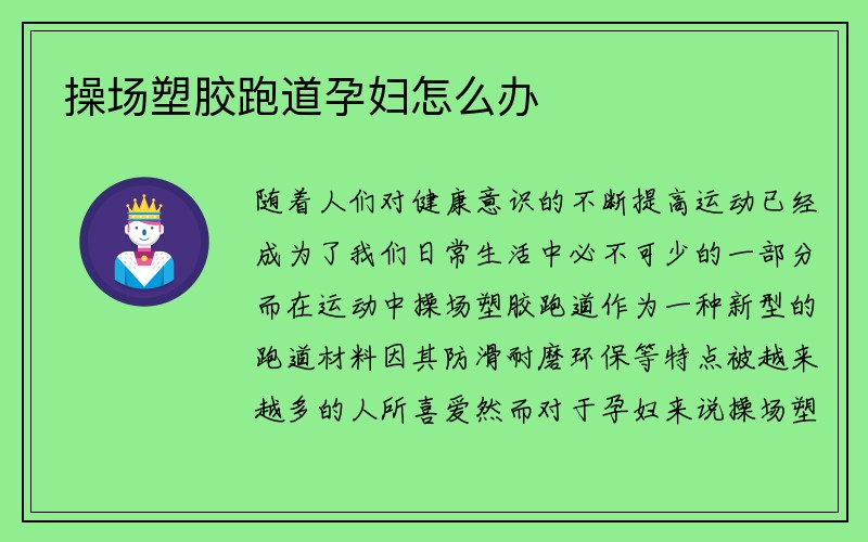 操场塑胶跑道孕妇怎么办