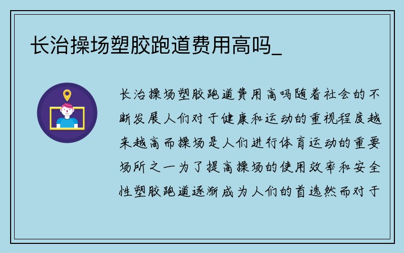 长治操场塑胶跑道费用高吗_