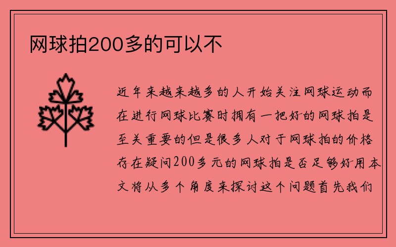 网球拍200多的可以不