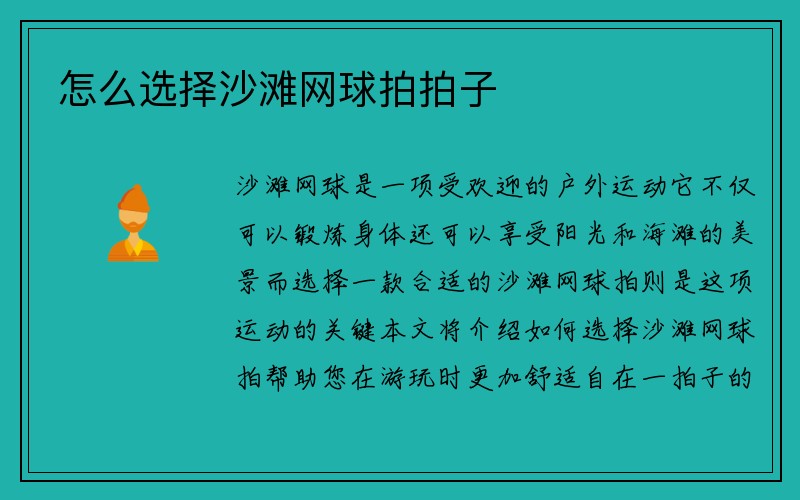 怎么选择沙滩网球拍拍子