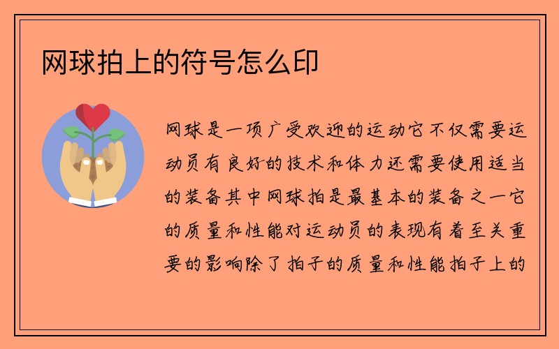 网球拍上的符号怎么印