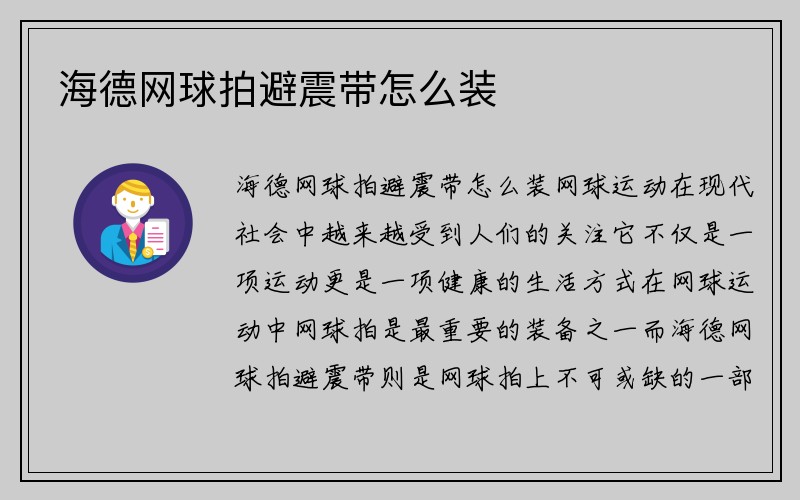 海德网球拍避震带怎么装