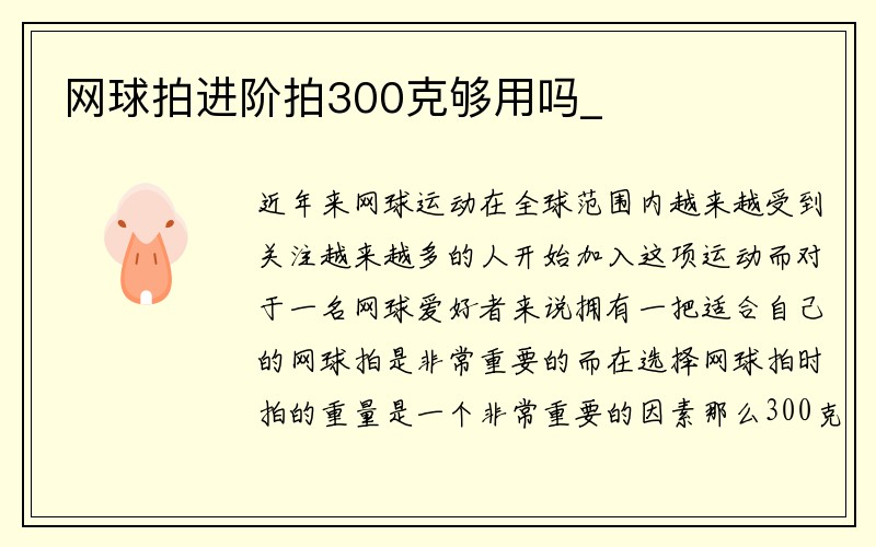 网球拍进阶拍300克够用吗_