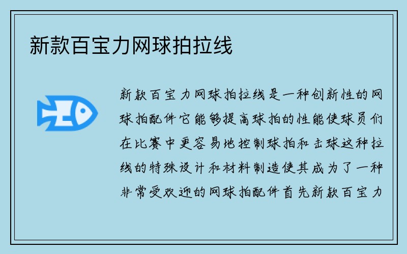 新款百宝力网球拍拉线