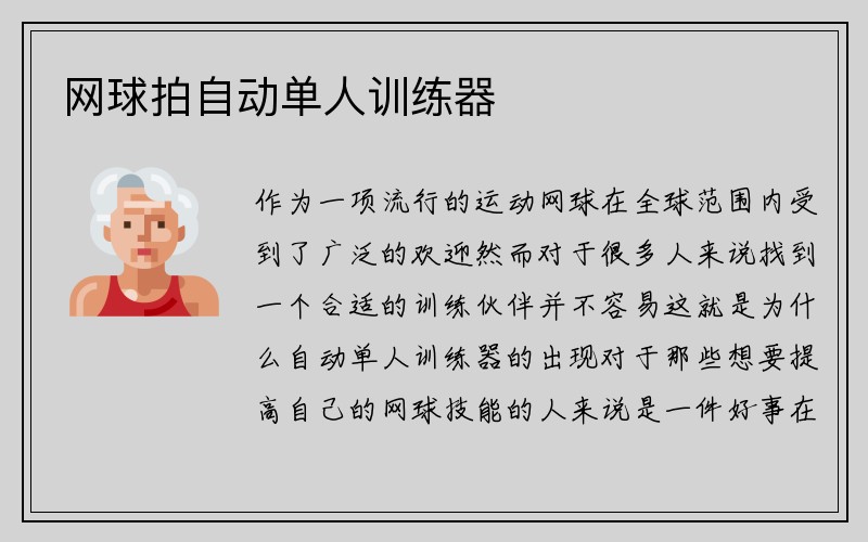 网球拍自动单人训练器