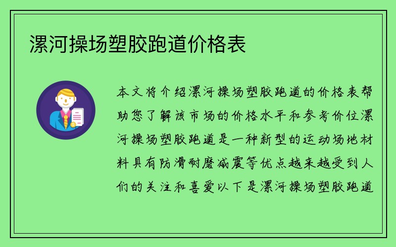 漯河操场塑胶跑道价格表