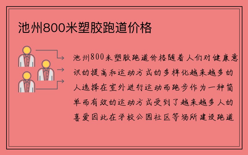 池州800米塑胶跑道价格