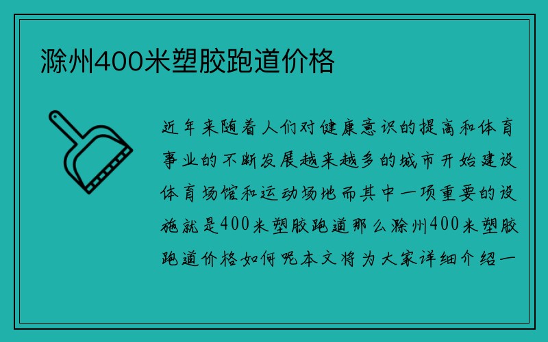 滁州400米塑胶跑道价格