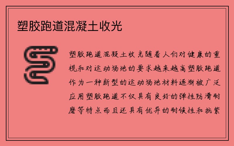 塑胶跑道混凝土收光