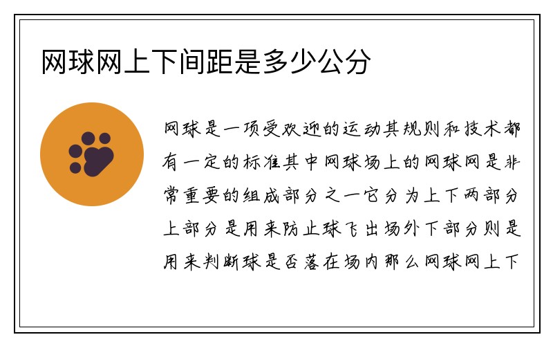 网球网上下间距是多少公分