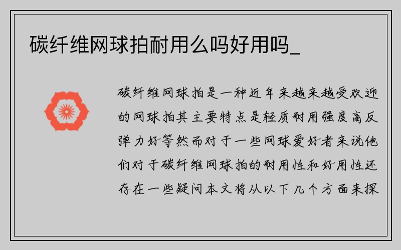 碳纤维网球拍耐用么吗好用吗_