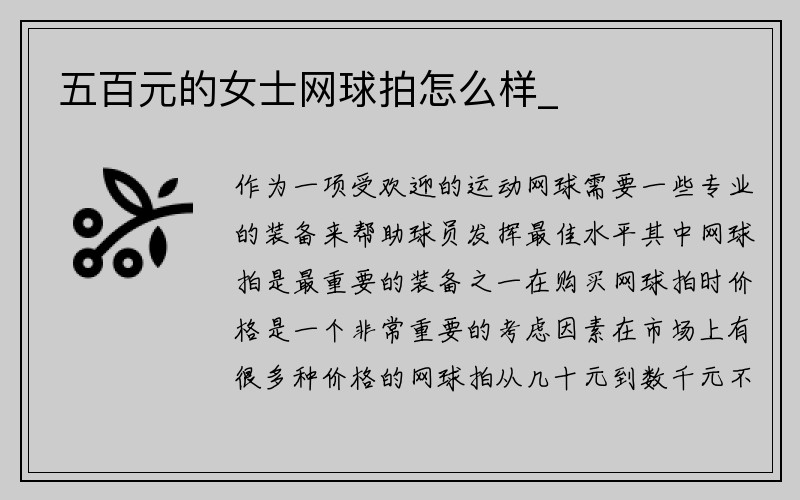 五百元的女士网球拍怎么样_