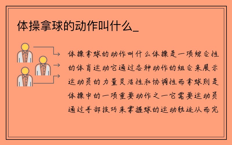 体操拿球的动作叫什么_