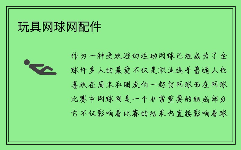 玩具网球网配件