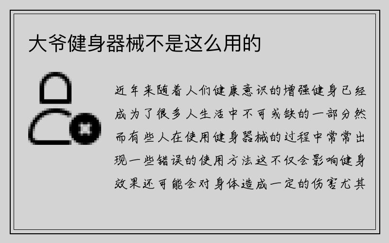 大爷健身器械不是这么用的