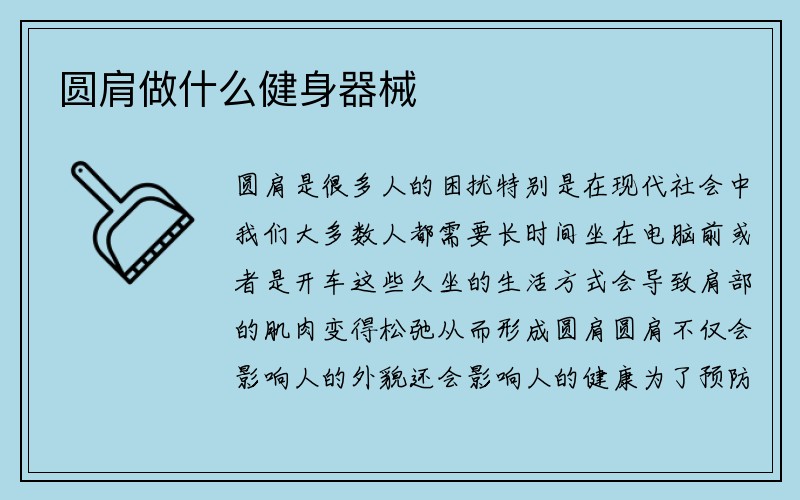 圆肩做什么健身器械