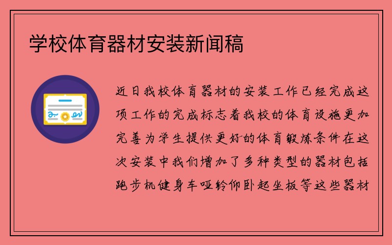 学校体育器材安装新闻稿