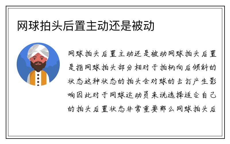 网球拍头后置主动还是被动