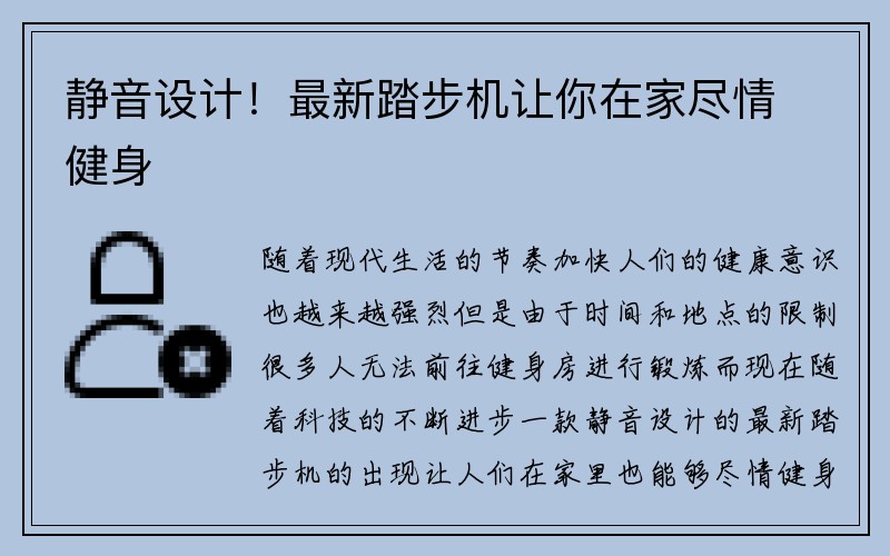 静音设计！最新踏步机让你在家尽情健身