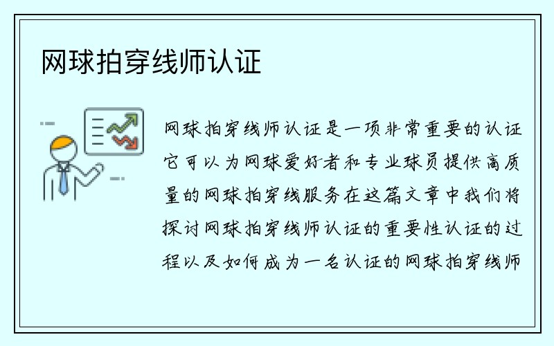 网球拍穿线师认证