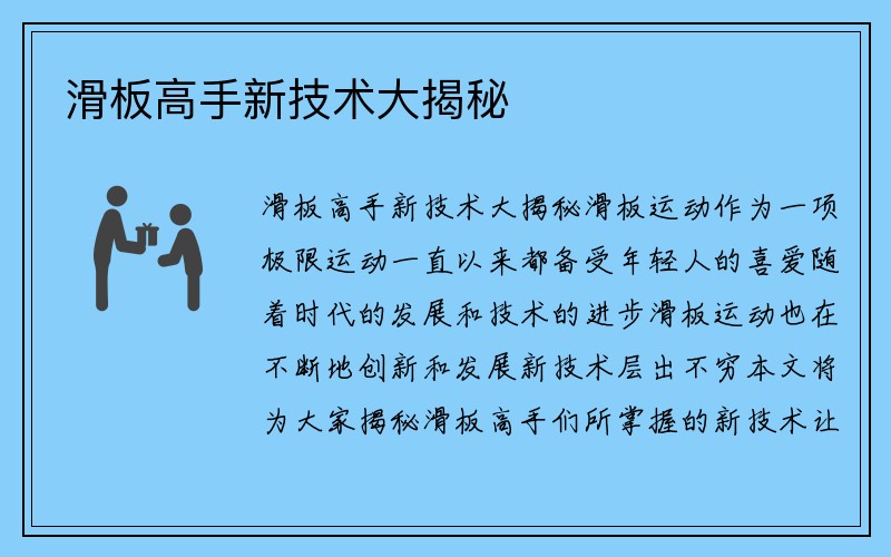 滑板高手新技术大揭秘