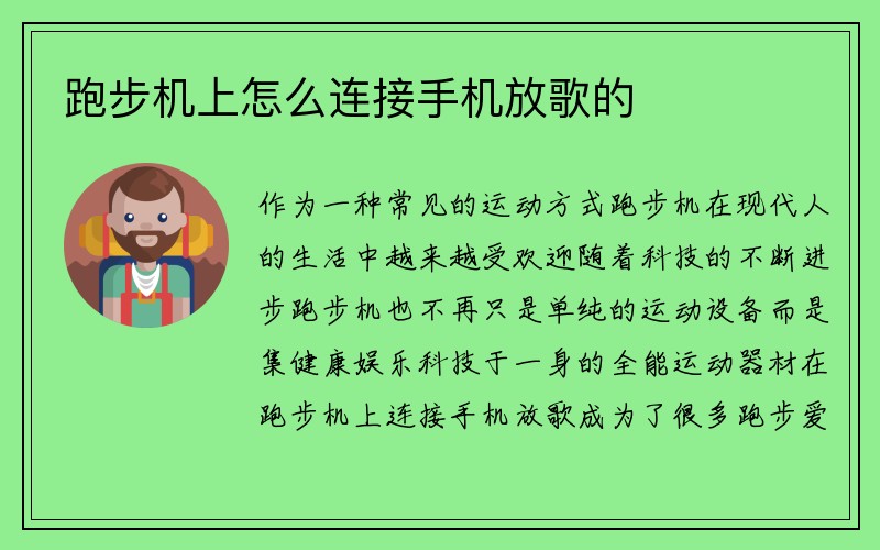 跑步机上怎么连接手机放歌的