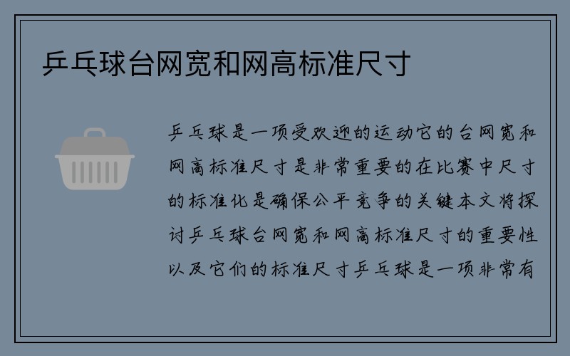 乒乓球台网宽和网高标准尺寸