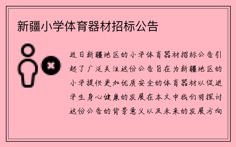 新疆小学体育器材招标公告