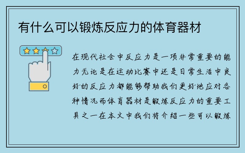 有什么可以锻炼反应力的体育器材