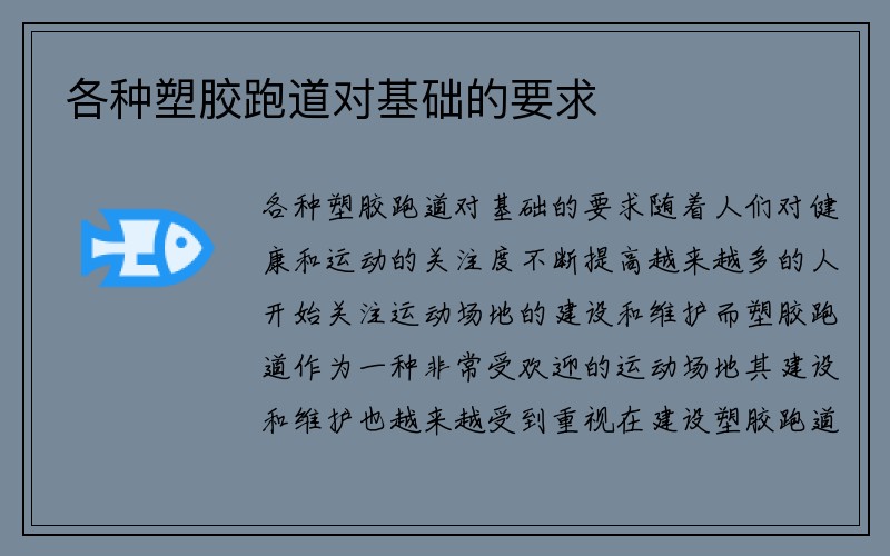 各种塑胶跑道对基础的要求