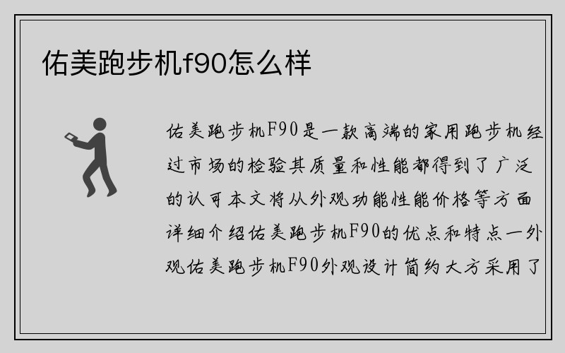 佑美跑步机f90怎么样