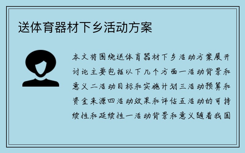 送体育器材下乡活动方案