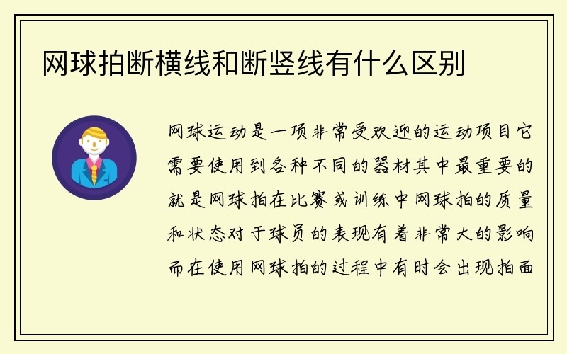 网球拍断横线和断竖线有什么区别