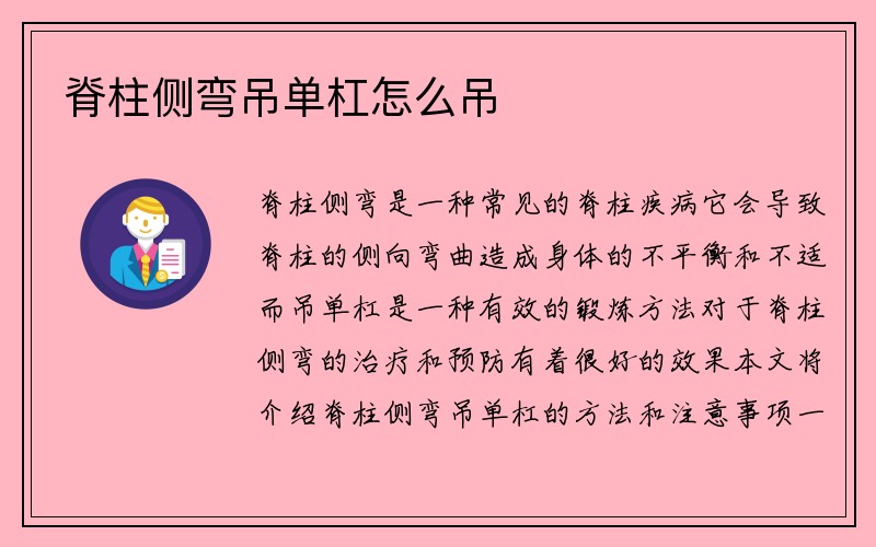 脊柱侧弯吊单杠怎么吊