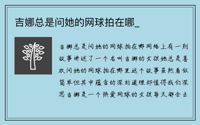 吉娜总是问她的网球拍在哪_