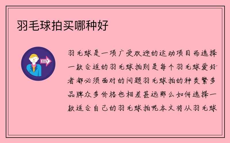 羽毛球拍买哪种好