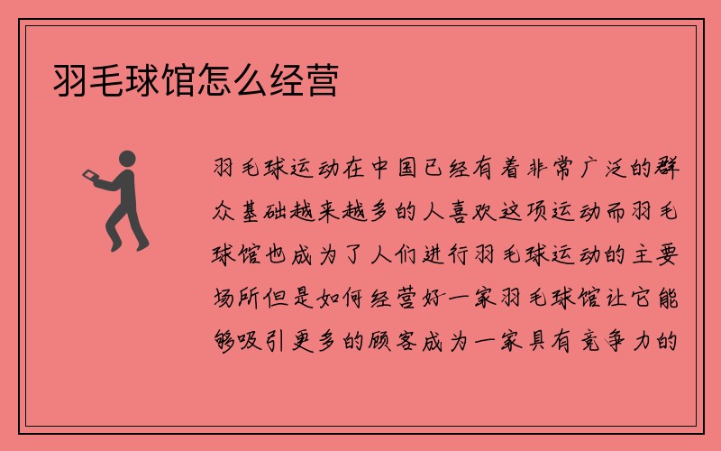 羽毛球馆怎么经营