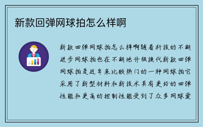 新款回弹网球拍怎么样啊