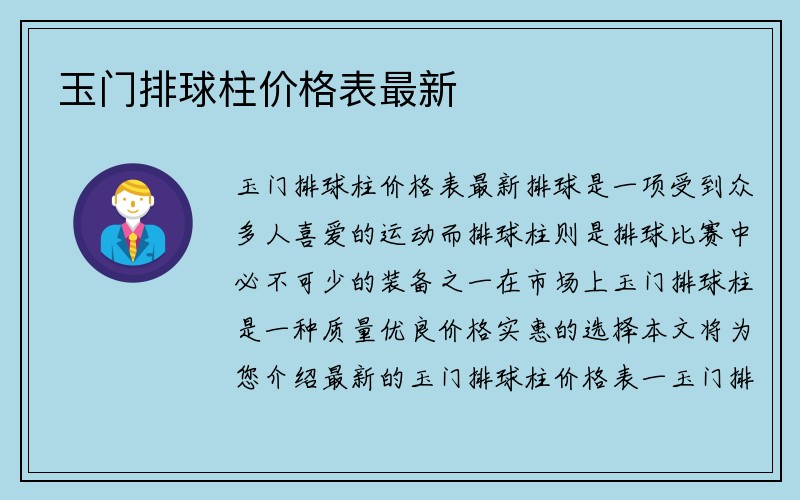 玉门排球柱价格表最新